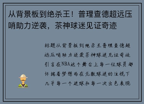从背景板到绝杀王！普理查德超远压哨助力逆袭，茶神球迷见证奇迹