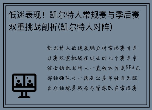 低迷表现！凯尔特人常规赛与季后赛双重挑战剖析(凯尔特人对阵)