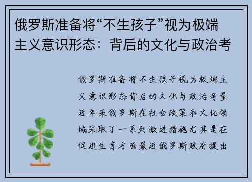 俄罗斯准备将“不生孩子”视为极端主义意识形态：背后的文化与政治考量
