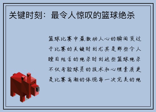 关键时刻：最令人惊叹的篮球绝杀