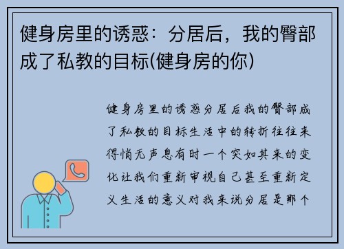 健身房里的诱惑：分居后，我的臀部成了私教的目标(健身房的你)