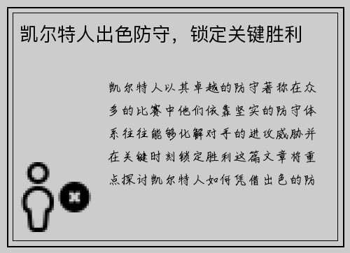 凯尔特人出色防守，锁定关键胜利