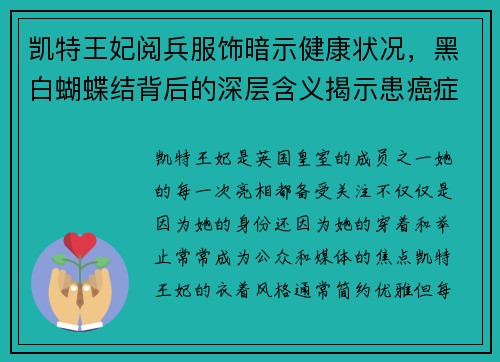凯特王妃阅兵服饰暗示健康状况，黑白蝴蝶结背后的深层含义揭示患癌症的可能性