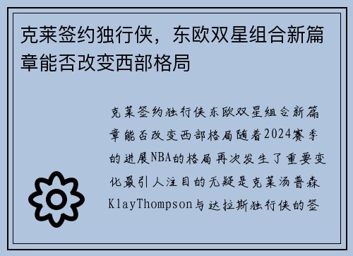 克莱签约独行侠，东欧双星组合新篇章能否改变西部格局