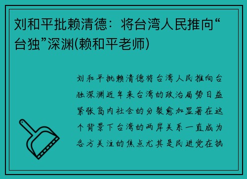 刘和平批赖清德：将台湾人民推向“台独”深渊(赖和平老师)
