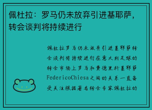 佩杜拉：罗马仍未放弃引进基耶萨，转会谈判将持续进行