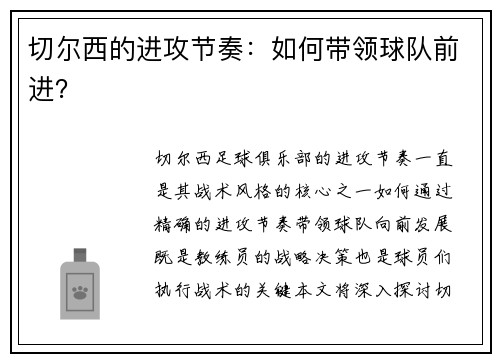 切尔西的进攻节奏：如何带领球队前进？