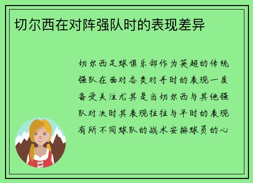 切尔西在对阵强队时的表现差异