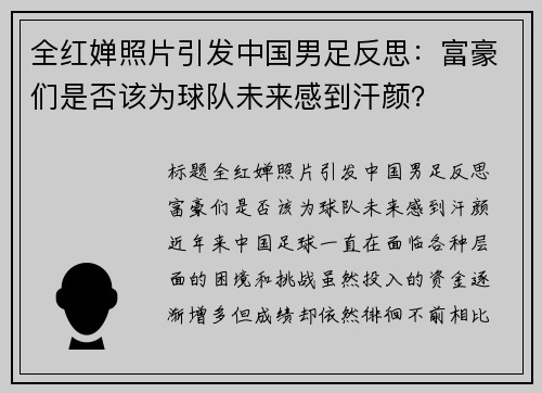 全红婵照片引发中国男足反思：富豪们是否该为球队未来感到汗颜？