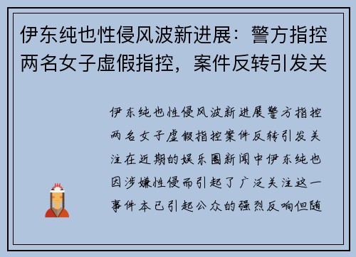伊东纯也性侵风波新进展：警方指控两名女子虚假指控，案件反转引发关注