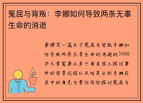 冤屈与背叛：李娜如何导致两条无辜生命的消逝