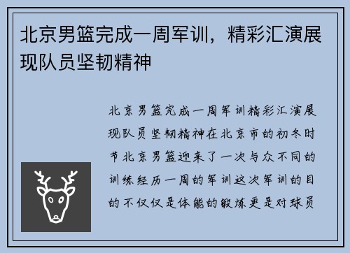 北京男篮完成一周军训，精彩汇演展现队员坚韧精神