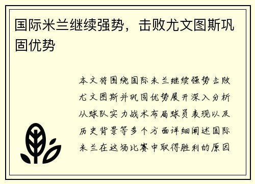 国际米兰继续强势，击败尤文图斯巩固优势