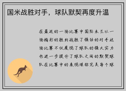 国米战胜对手，球队默契再度升温