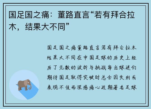 国足国之痛：董路直言“若有拜合拉木，结果大不同”