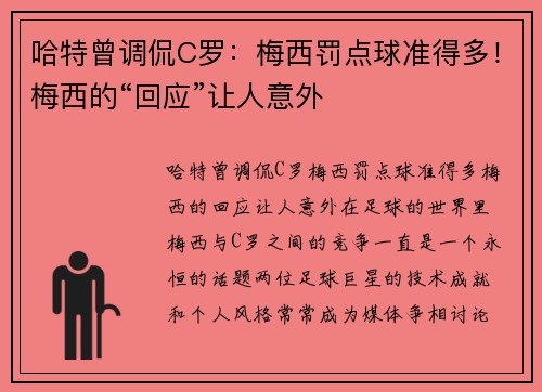 哈特曾调侃C罗：梅西罚点球准得多！梅西的“回应”让人意外