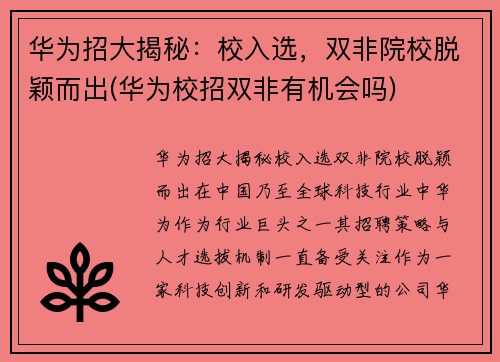 华为招大揭秘：校入选，双非院校脱颖而出(华为校招双非有机会吗)