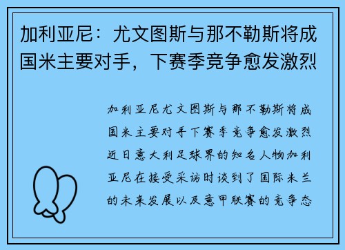 加利亚尼：尤文图斯与那不勒斯将成国米主要对手，下赛季竞争愈发激烈