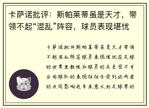 卡萨诺批评：斯帕莱蒂虽是天才，带领不起“混乱”阵容，球员表现堪忧