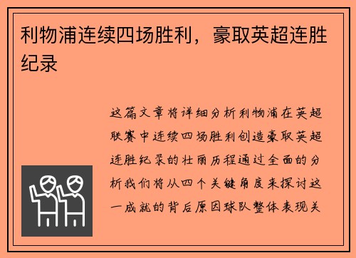 利物浦连续四场胜利，豪取英超连胜纪录