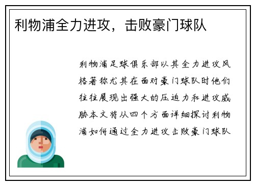 利物浦全力进攻，击败豪门球队