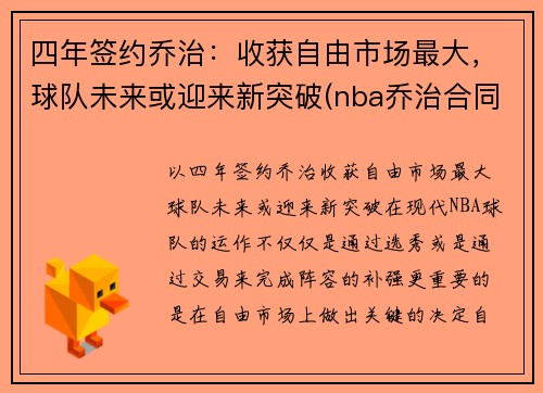 四年签约乔治：收获自由市场最大，球队未来或迎来新突破(nba乔治合同)