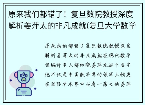 原来我们都错了！复旦数院教授深度解析姜萍太的非凡成就(复旦大学数学院姜老师)