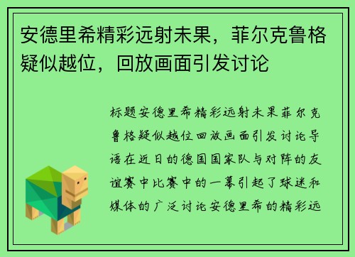 安德里希精彩远射未果，菲尔克鲁格疑似越位，回放画面引发讨论
