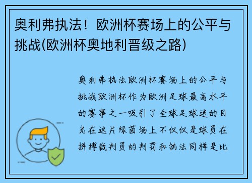 奥利弗执法！欧洲杯赛场上的公平与挑战(欧洲杯奥地利晋级之路)