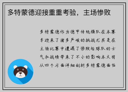 多特蒙德迎接重重考验，主场惨败