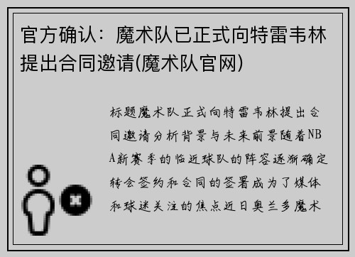 官方确认：魔术队已正式向特雷韦林提出合同邀请(魔术队官网)