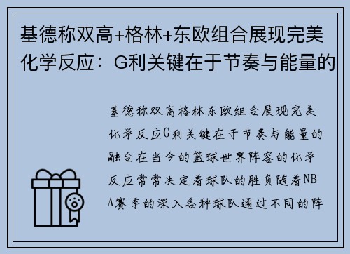 基德称双高+格林+东欧组合展现完美化学反应：G利关键在于节奏与能量的融合
