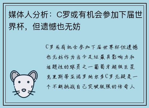 媒体人分析：C罗或有机会参加下届世界杯，但遗憾也无妨