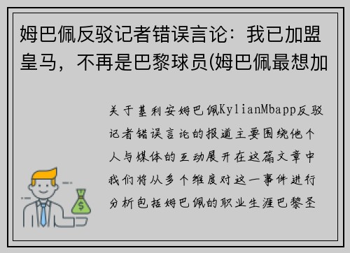 姆巴佩反驳记者错误言论：我已加盟皇马，不再是巴黎球员(姆巴佩最想加盟的球队)