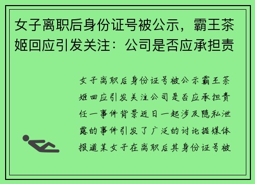 女子离职后身份证号被公示，霸王茶姬回应引发关注：公司是否应承担责任？