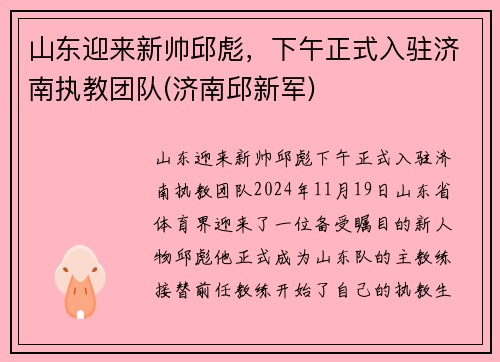 山东迎来新帅邱彪，下午正式入驻济南执教团队(济南邱新军)
