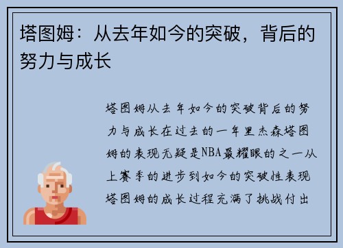 塔图姆：从去年如今的突破，背后的努力与成长