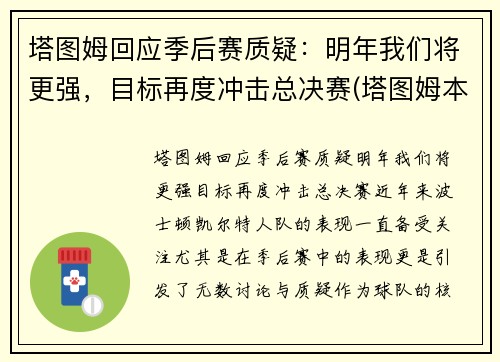 塔图姆回应季后赛质疑：明年我们将更强，目标再度冲击总决赛(塔图姆本赛季集锦)