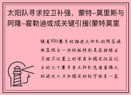 太阳队寻求控卫补强，蒙特-莫里斯与阿隆-霍勒迪或成关键引援(蒙特莫里斯球探报告)