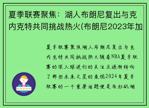 夏季联赛聚焦：湖人布朗尼复出与克内克特共同挑战热火(布朗尼2023年加入湖人)