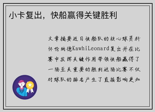 小卡复出，快船赢得关键胜利
