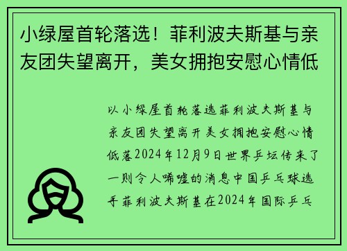 小绿屋首轮落选！菲利波夫斯基与亲友团失望离开，美女拥抱安慰心情低落