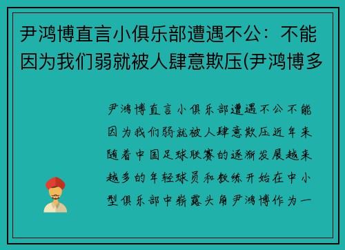 尹鸿博直言小俱乐部遭遇不公：不能因为我们弱就被人肆意欺压(尹鸿博多大了)