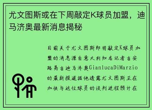 尤文图斯或在下周敲定K球员加盟，迪马济奥最新消息揭秘