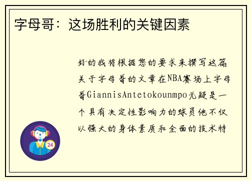 字母哥：这场胜利的关键因素