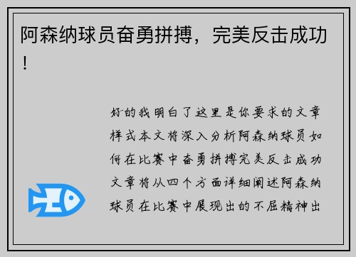 阿森纳球员奋勇拼搏，完美反击成功！