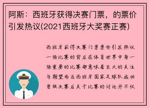 阿斯：西班牙获得决赛门票，的票价引发热议(2021西班牙大奖赛正赛)