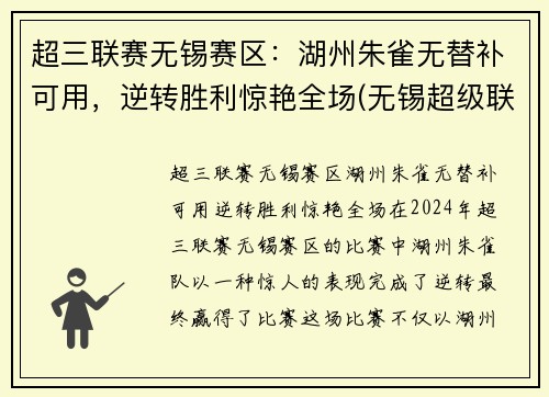 超三联赛无锡赛区：湖州朱雀无替补可用，逆转胜利惊艳全场(无锡超级联赛)