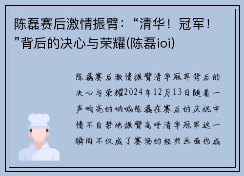 陈磊赛后激情振臂：“清华！冠军！”背后的决心与荣耀(陈磊ioi)