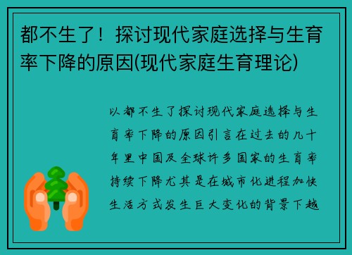都不生了！探讨现代家庭选择与生育率下降的原因(现代家庭生育理论)